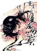 重生之變廢為寶