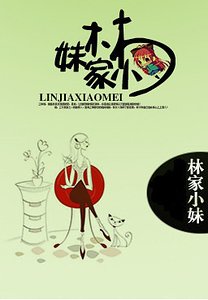 林家小妹