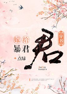 嫁给暴君(穿书)