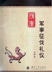 隋唐军事征伐礼仪(出版书)