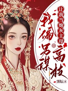让我当炮灰主母,我偏另谋高就
