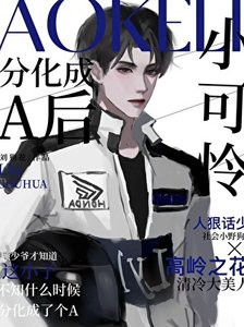 小可憐分化成A後