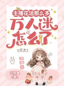主播花活那麼多,萬人迷怎麼了