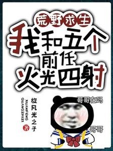 荒野求生:我和五个前任火光四射