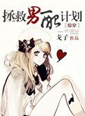 [快穿]拯救男配计划