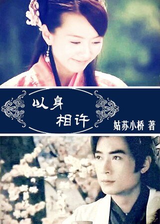 （宝莲灯同人）[宝莲灯]以身相许