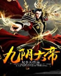 九陰大帝