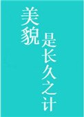 美貌是長久之計