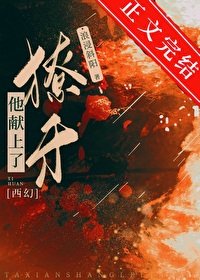他獻上了獠牙[西幻]/反派王子飼獸日常[西幻]